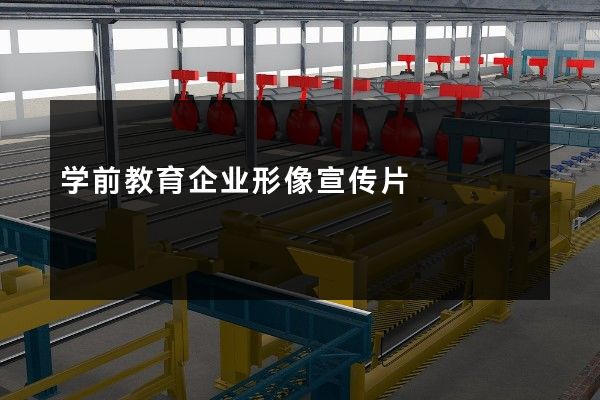 学前教育企业形像宣传片