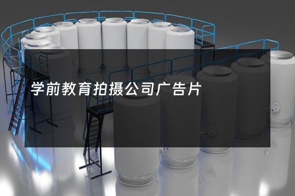 学前教育拍摄公司广告片