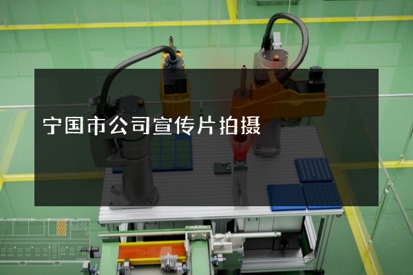 宁国市公司宣传片拍摄