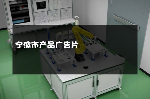 宁波市产品广告片