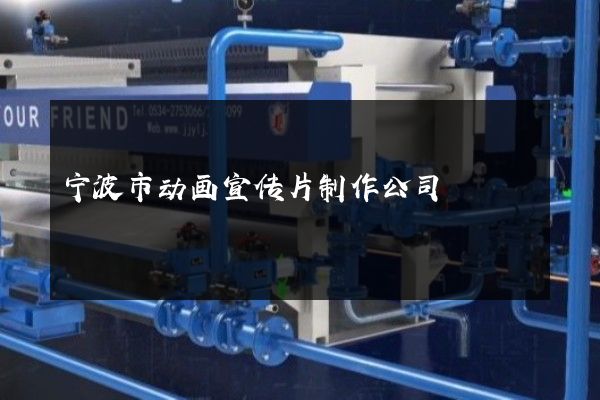 宁波市动画宣传片制作公司