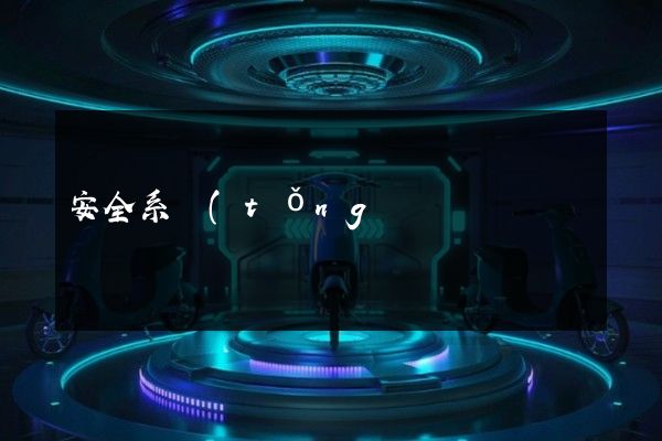 安全系統(tǒng)監(jiān)控服務(wù)產(chǎn)品宣傳廣告片 安全系統(tǒng)監(jiān)控服務(wù)產(chǎn)品宣傳廣告片