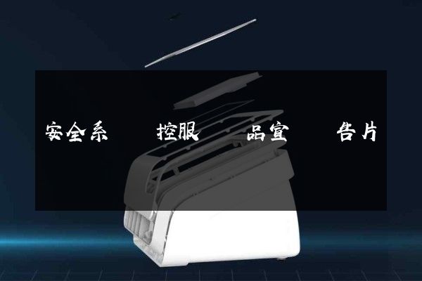 安全系統監控服務產品宣傳廣告片