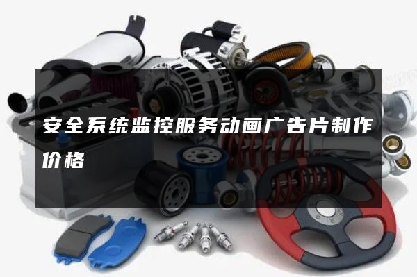 安全系统监控服务动画广告片制作价格