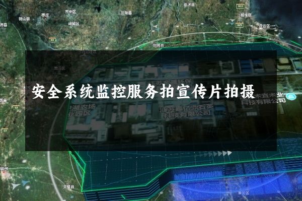安全系统监控服务拍宣传片拍摄