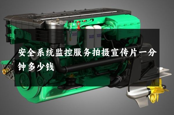 安全系统监控服务拍摄宣传片一分钟多少钱
