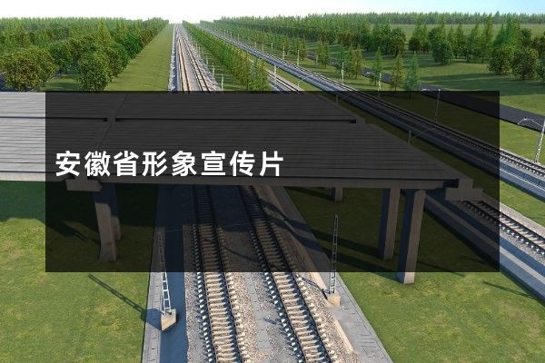 安徽省形象宣传片