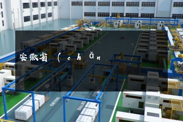 安徽省產(chǎn)品宣傳片 安徽省產(chǎn)品宣傳片