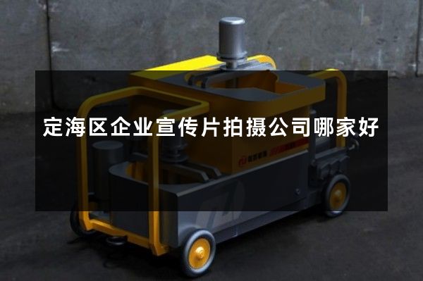 定海区企业宣传片拍摄公司哪家好