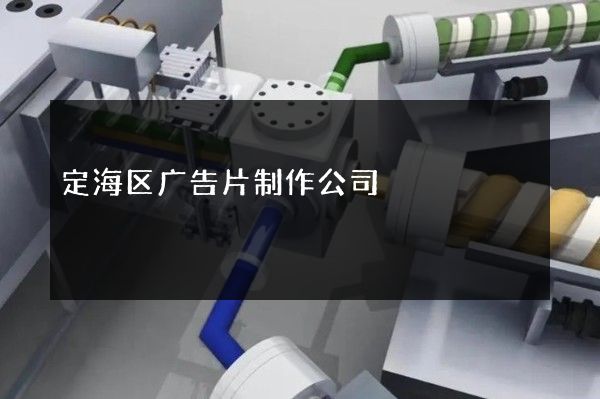 定海区广告片制作公司