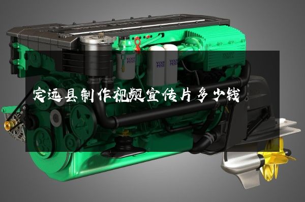 定远县制作视频宣传片多少钱