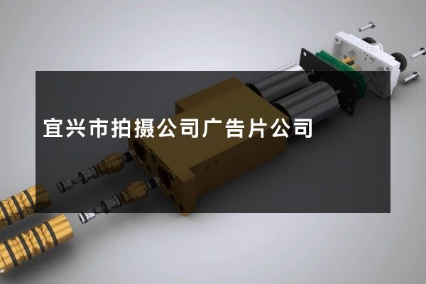 宜兴市拍摄公司广告片公司