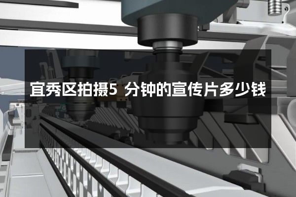 宜秀区拍摄5分钟的宣传片多少钱 宜秀区拍摄5分钟的宣传片多少钱
