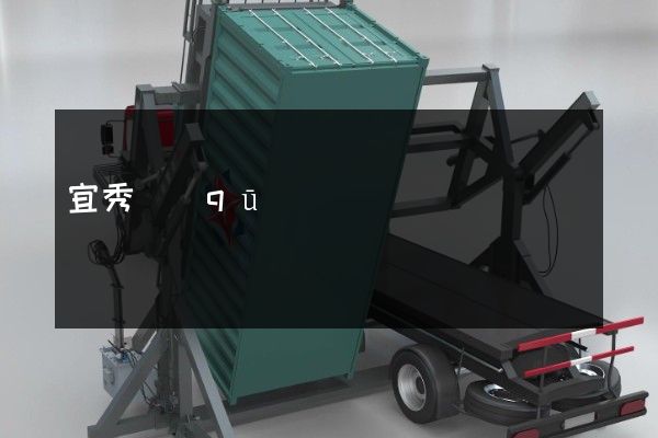 宜秀區(qū)品牌宣傳片 宜秀區(qū)品牌宣傳片