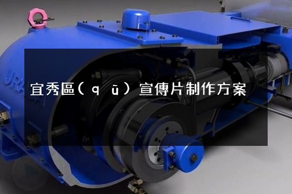 宜秀區(qū)宣傳片制作方案