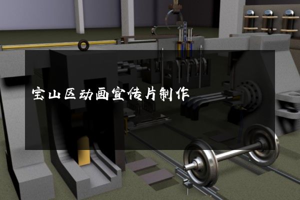 宝山区动画宣传片制作