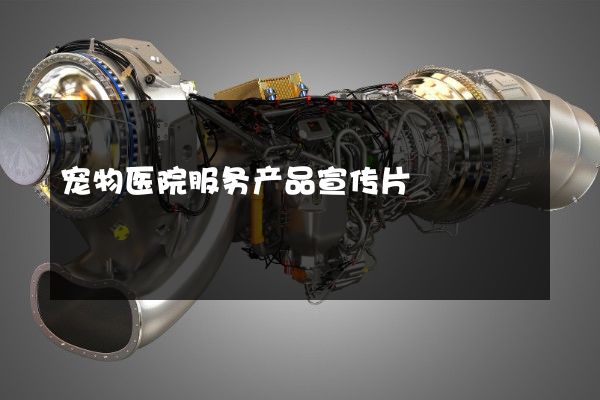 宠物医院服务产品宣传片