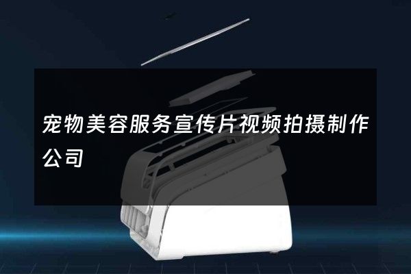 宠物美容服务宣传片视频拍摄制作公司