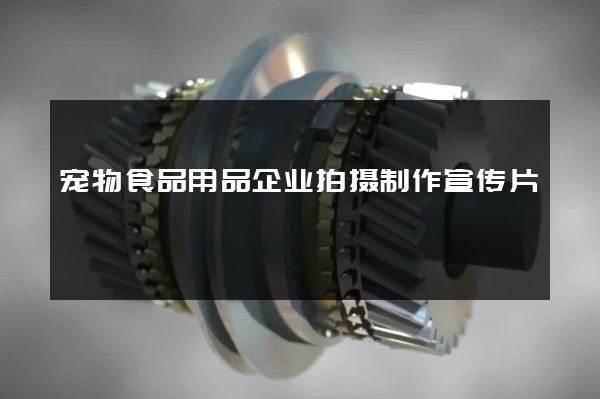 宠物食品用品企业拍摄制作宣传片