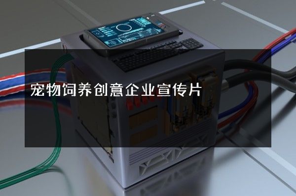宠物饲养创意企业宣传片