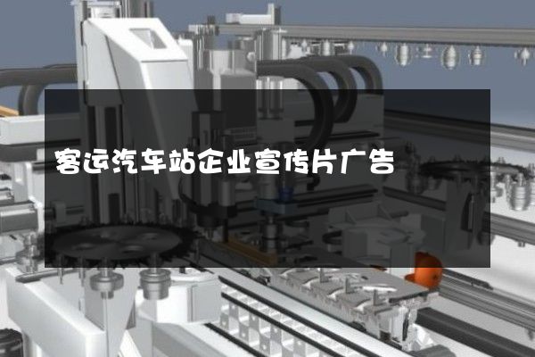 客运汽车站企业宣传片广告