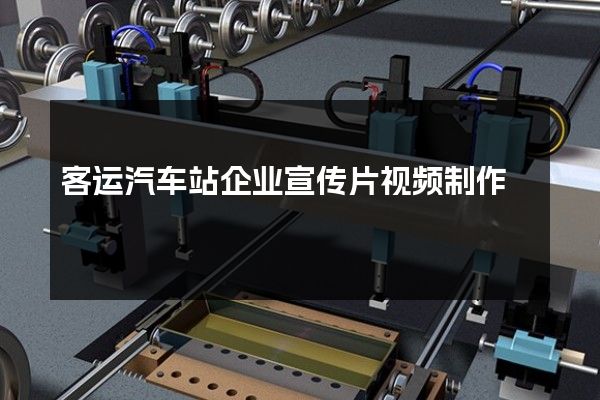 客运汽车站企业宣传片视频制作