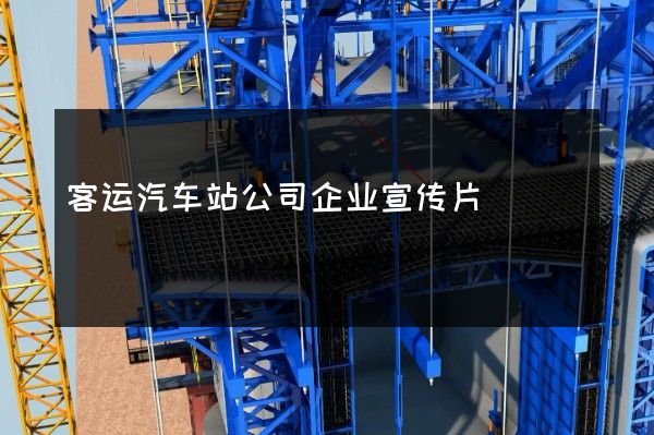 客运汽车站公司企业宣传片