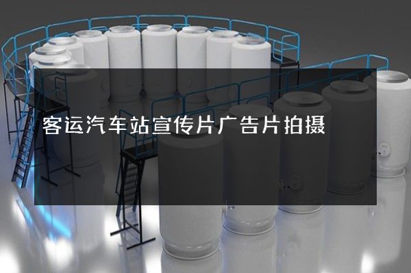 客运汽车站宣传片广告片拍摄
