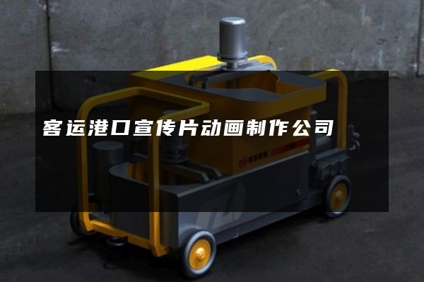 客运港口宣传片动画制作公司