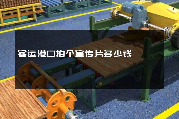 客运港口拍个宣传片多少钱