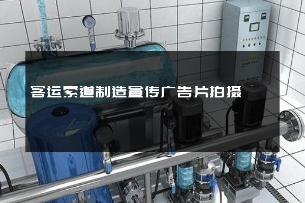客运索道制造宣传广告片拍摄