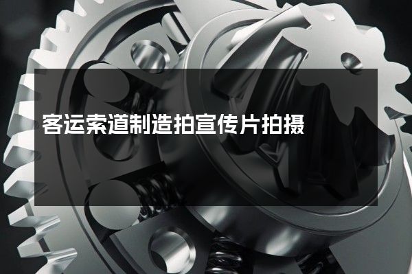 客运索道制造拍宣传片拍摄