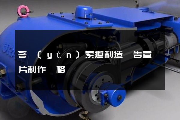 客運(yùn)索道制造廣告宣傳片制作價格