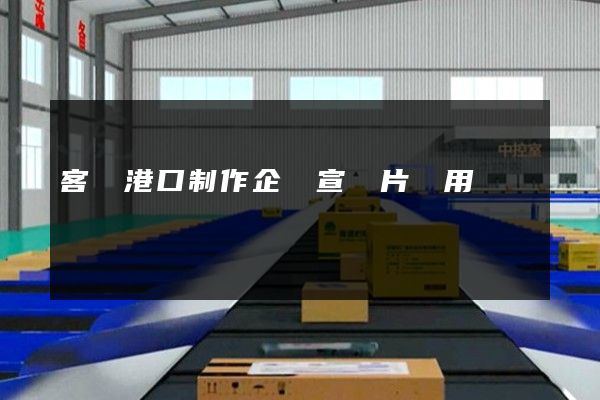 客運港口制作企業宣傳片費用