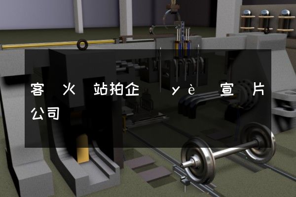 客運火車站拍企業(yè)宣傳片公司
