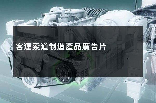 客運索道制造產品廣告片