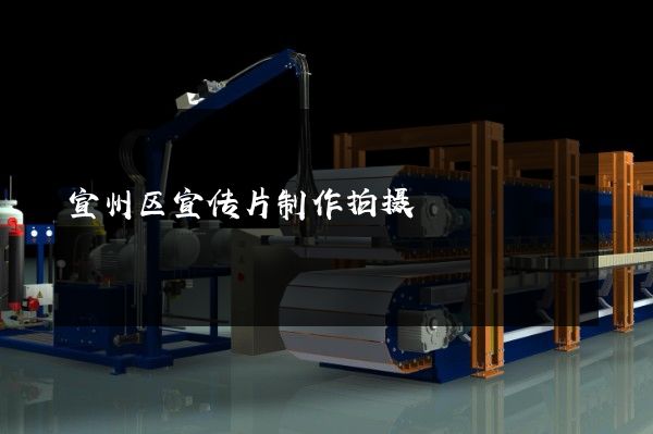 宣州区宣传片制作拍摄