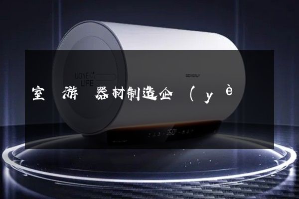 室內游藝器材制造企業(yè)廣告片拍攝公司 室內游藝器材制造企業(yè)廣告片拍攝公司