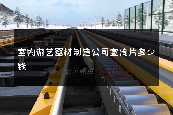室内游艺器材制造公司宣传片多少钱