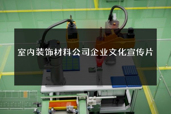室内装饰材料公司企业文化宣传片