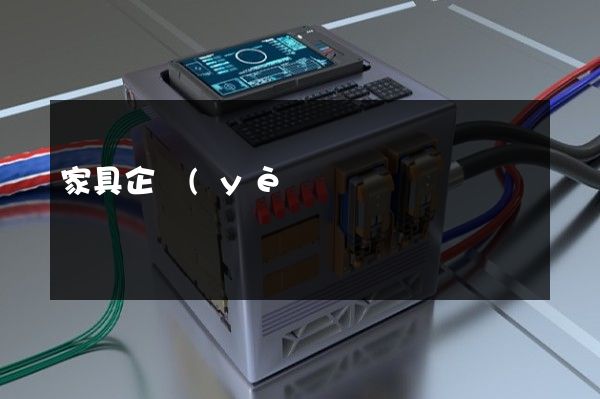 家具企業(yè)安全生產(chǎn)宣傳片 家具企業(yè)安全生產(chǎn)宣傳片