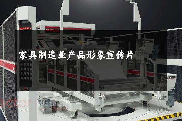 家具制造业产品形象宣传片