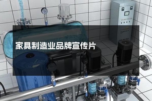 家具制造业品牌宣传片