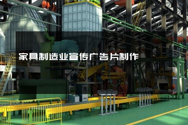 家具制造业宣传广告片制作
