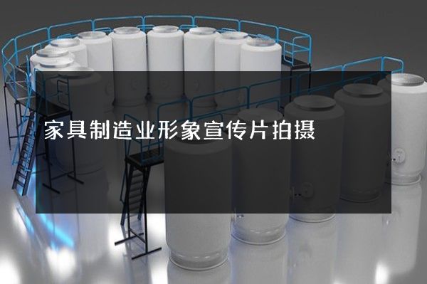 家具制造业形象宣传片拍摄