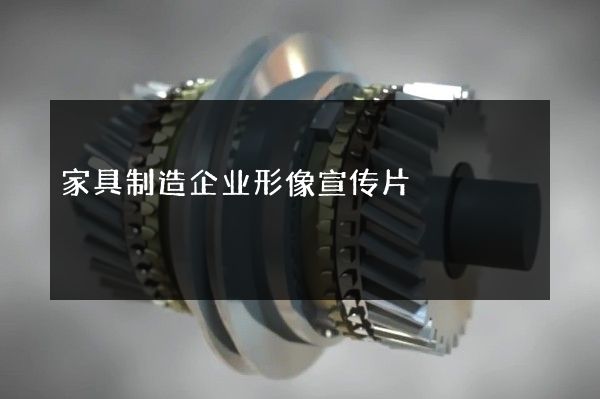 家具制造企业形像宣传片