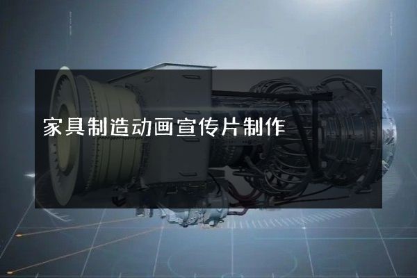 家具制造动画宣传片制作