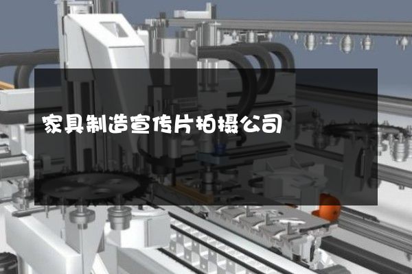 家具制造宣传片拍摄公司