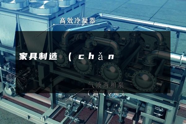 家具制造產(chǎn)品的宣傳片 家具制造產(chǎn)品的宣傳片