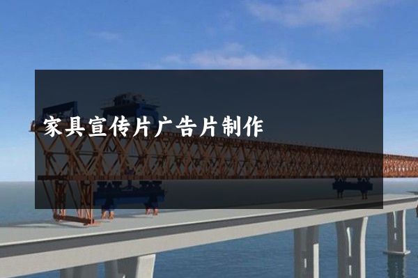 家具宣传片广告片制作
